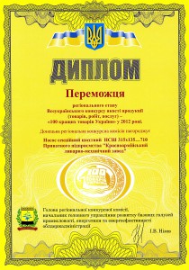 Диплом 100 найкращих товарів України